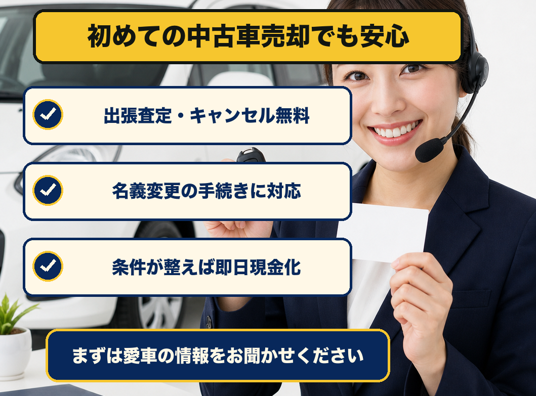 中古車出張査定の安心案内