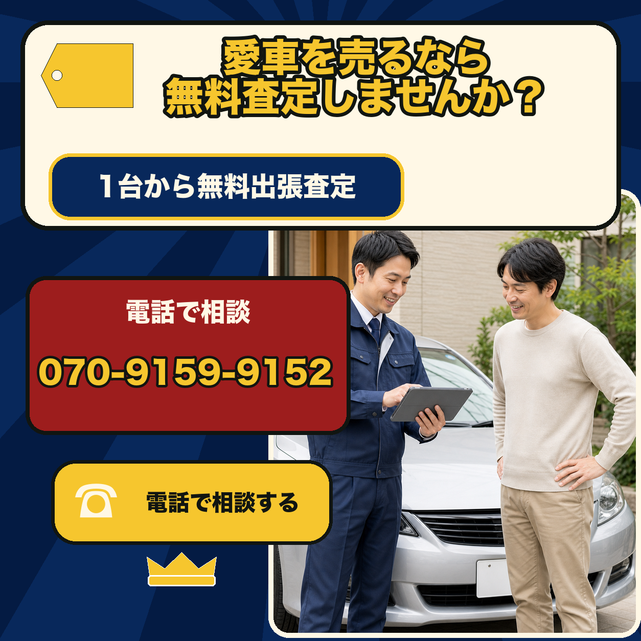 愛車を売るなら1台から無料出張査定を相談