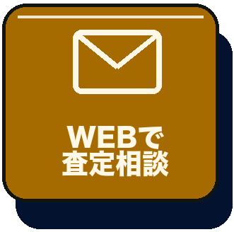 WEBで査定相談