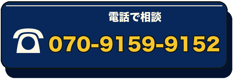 070-9159-9152へ電話で相談