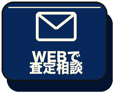 WEBで査定相談