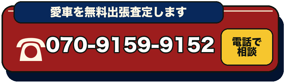 070-9159-9152へ電話で査定相談