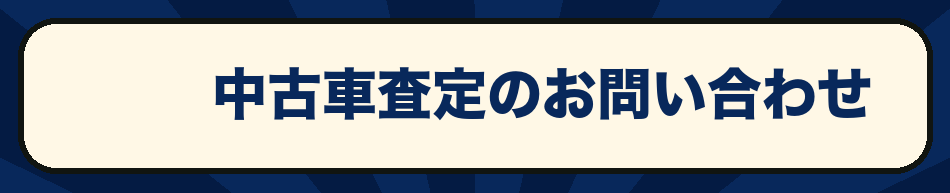 中古車査定のお問い合わせ