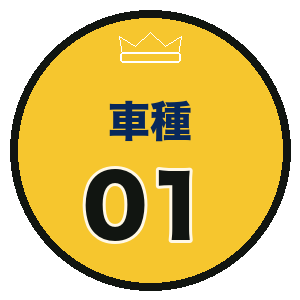 車種01