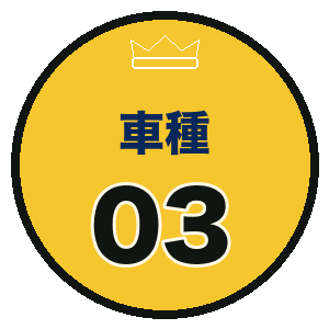 車種03