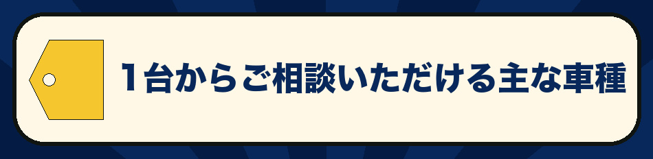 1台から相談できる主な車種