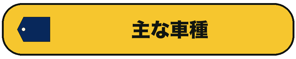 主な車種