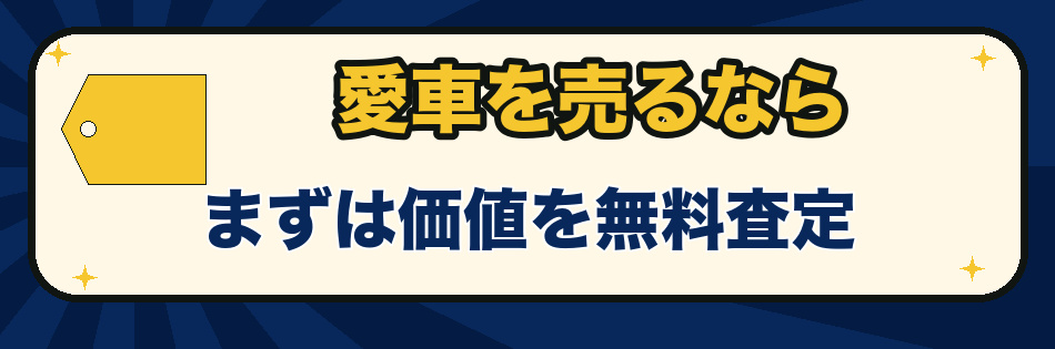 愛車を売るならまずは価値を無料査定