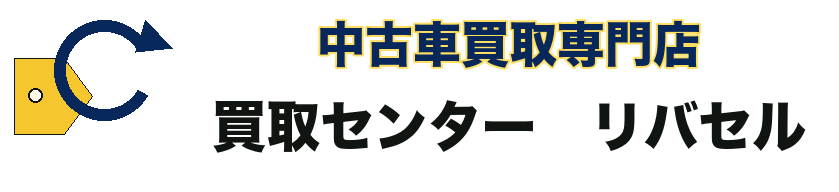 中古車買取専門店　買取センター　リバセル