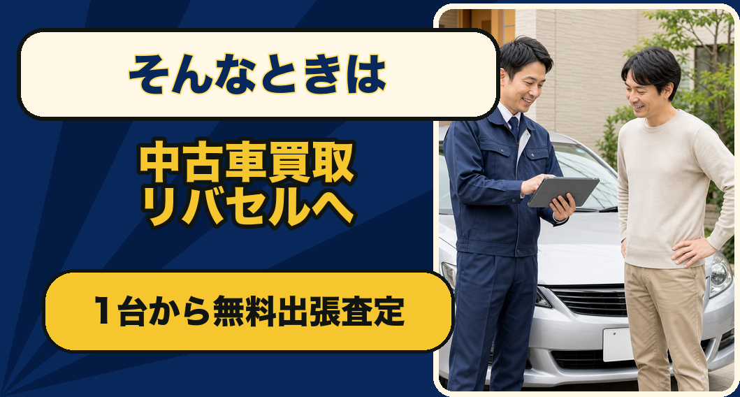 中古車買取センター リバセルへ1台から相談