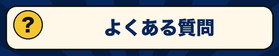よくある質問