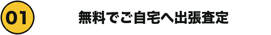 無料でご自宅へ出張査定