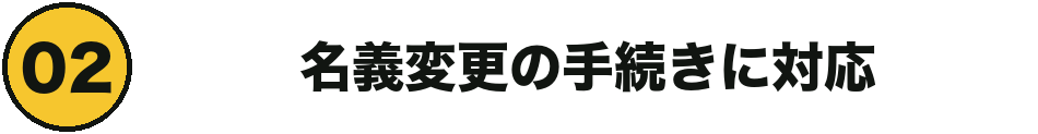 名義変更の手続きに対応