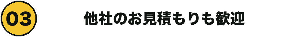 他社のお見積もりも歓迎