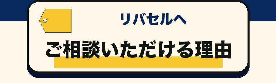 リバセルへ相談できる理由