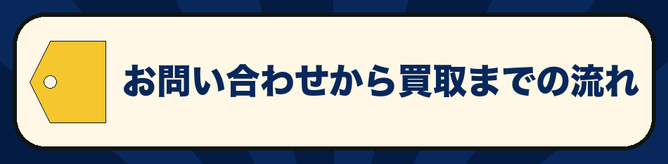 お問い合わせから買取までの流れ