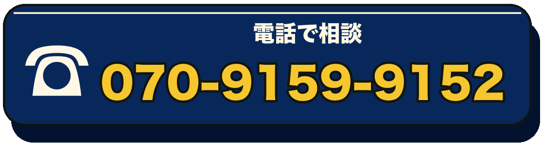 070-9159-9152へ電話で相談